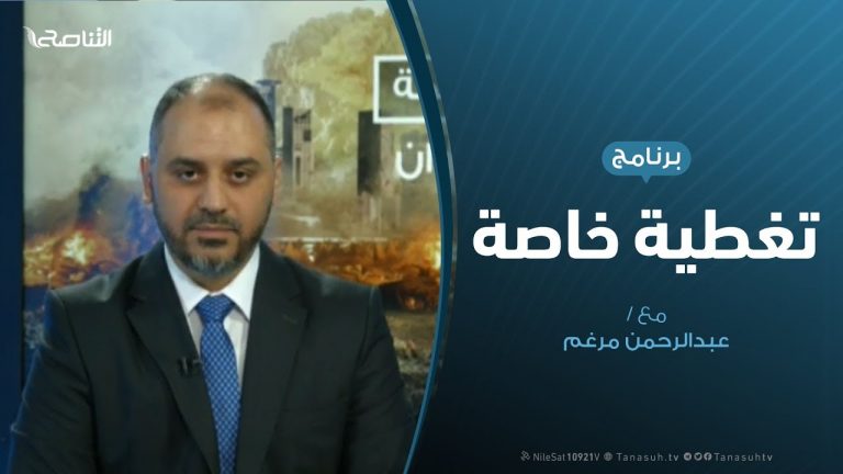 تغطية خاصة(4) – دحر العدوان على طرابلس – تقديم: عبدالرحمن مرغم – 10 – 5 – 2019