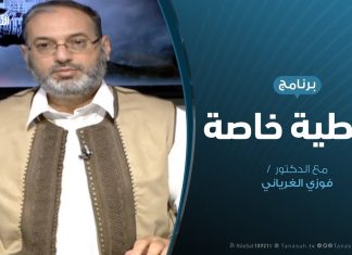 تغطية خاصة(2) – دحر العدوان على طرابلس – تقديم د. فوزي الغرياني – 10 – 5 – 2019