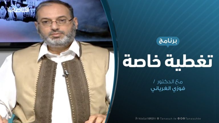 تغطية خاصة(2) – دحر العدوان على طرابلس – تقديم د. فوزي الغرياني – 10 – 5 – 2019
