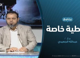 تغطية خاصة(2) – دحر العدوان على طرابلس – تقديم عبدالله الجعيدي – 11 – 5 – 2019