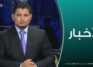 نشرة أخبار 18:00