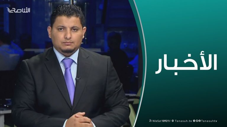 نشرة أخبار 18:00