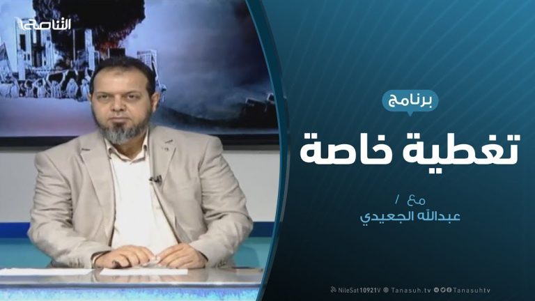 تغطية خاصة(3) – دحر العدوان على طرابلس – تقديم عبدالله الجعيدي | 11 – 5 – 2019