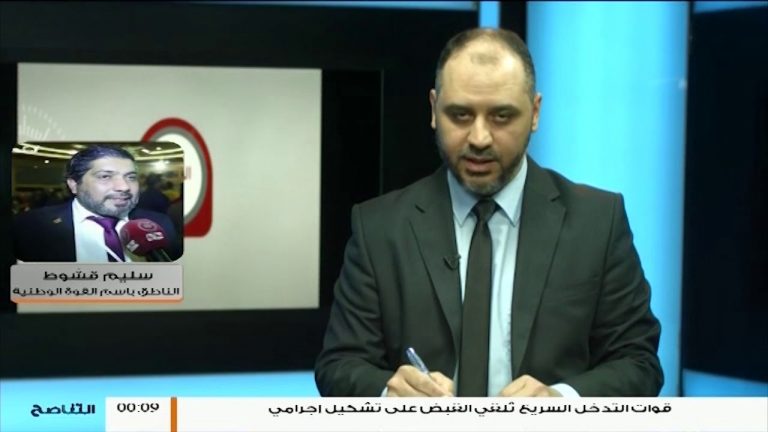 شاهد – صد هجوم فاشل لميليشيات حفتر مدعوم بقصف الطيران الجوي لأحياء جنوب العاصمة طرابلس المزيد مع  ..سليم قشوط المتحدث باسم القوة الوطنية المتحركة | 12 – 5 – 2019