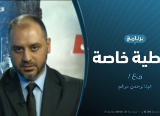 تغطية خاصة(4) – دحر العدوان على طرابلس – تقديم عبدالرحمن مرغم – 12 – 5 – 2019