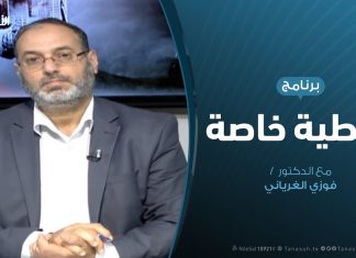تغطية خاصة (3) – الحرب على طرابلس – د. فوزي الغرياني – 12 – 5 – 2019