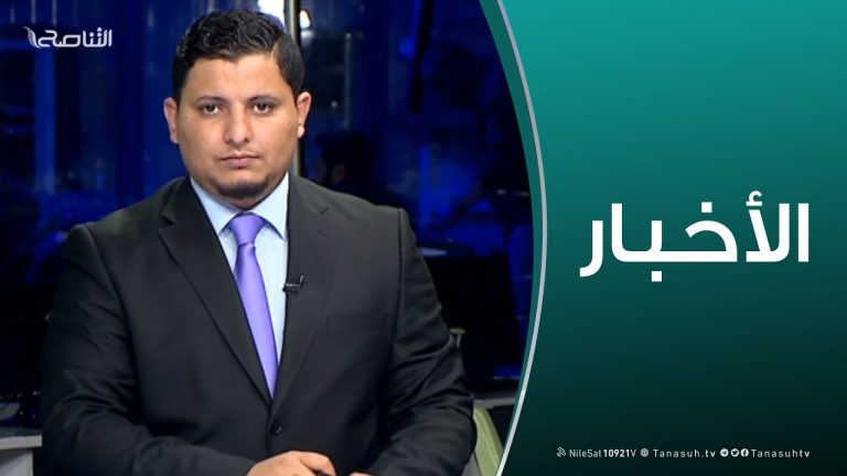 نشرة أخبار  18:00