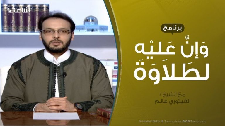 وإن عليه لطلاوة | سورة الأنعام من الآية 29 إلى الآية 36 .. مع الشيخ الفيتوري غانم  | 12 – 52 – 2019