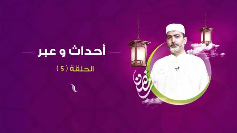أحداث وعبر – مع الشيخ رياض صاكي – الحلقة(5) قد يفتنك المال