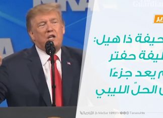 تقرير | صحيفة ذا هيل: خليفة حفتر لم يعد جزءًا من الحلّ الليبي | 02 – 5 – 2019