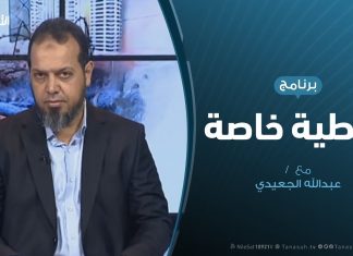 تغطية خاصة(3) | دحر العدوان على طرابلس | تقديم عبدالله الجعيدي | 13 – 5 – 2019