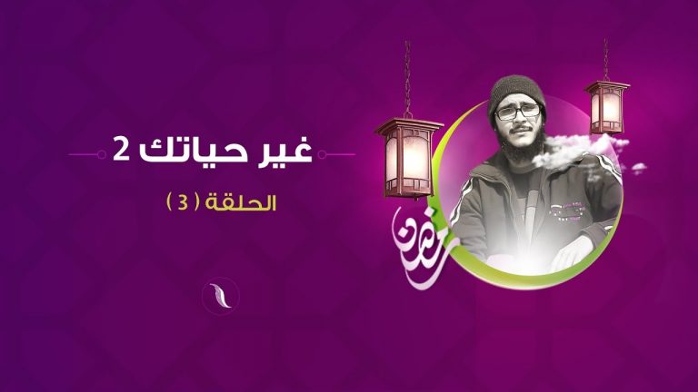– مع حذيفة الطاهر .. الحلقة (3) ” الصداقة “