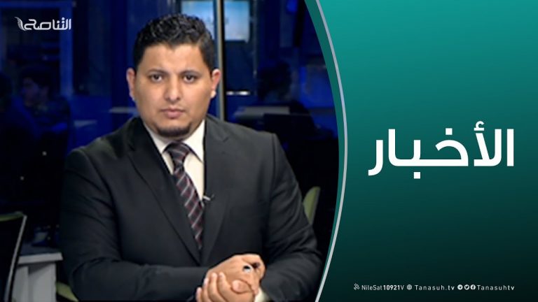 نشرة أخبار  18:00