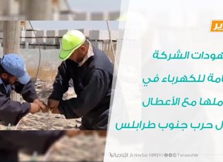 تقرير – مجهودات الشركة العامة للكهرباء في تعاملها مع الأعطال خلال حرب جنوب طرابلس