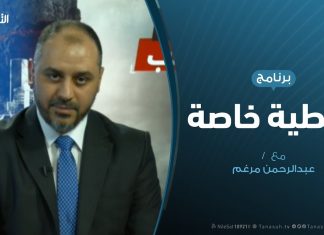 تغطية خاصة(4) – دحر العدوان على طرابلس – تقديم عبدالرحمن مرغم – 14 – 5 – 2019