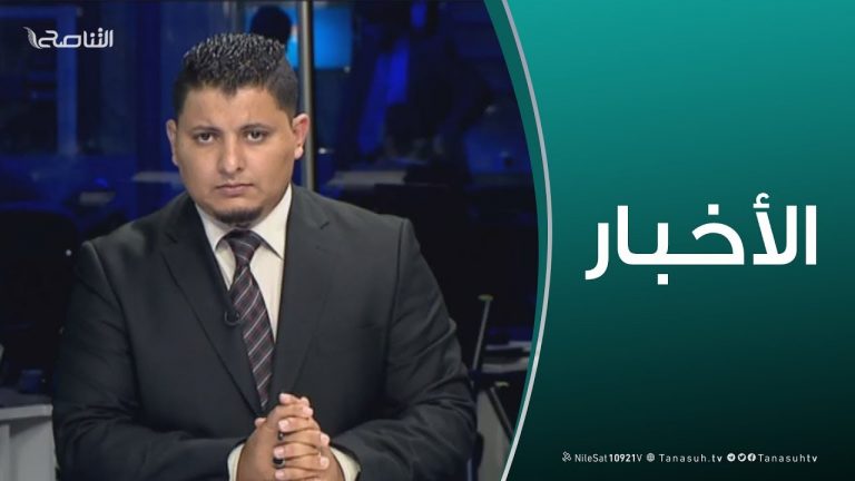 نشرة أخبار 18:00