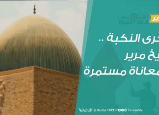 تقرير – ذكرى النكبة .. تاريخ مرير ومعاناة مستمرة