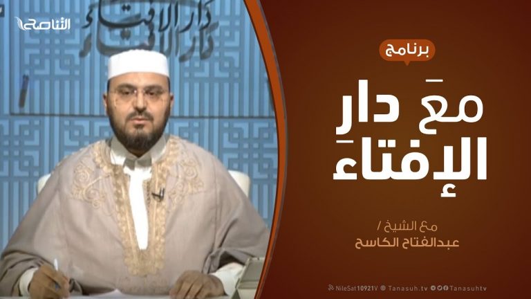 مع دار الإفتاء – مع الشيخ عبدالفتاح الكاسح – عضو لجنة الفتوى بدار الإفتاء  | 16 – 5  – 2019