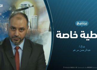 تغطية خاصة | مستجدات الحراك السياسي والمدني بعد العدوان على طرابلس | تقديم عبدالرحمن مرغم | 2 – 5 – 2019