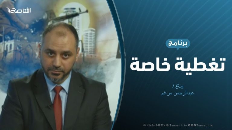 تغطية خاصة | مستجدات الحراك السياسي والمدني بعد العدوان على طرابلس | تقديم عبدالرحمن مرغم | 2 – 5 – 2019