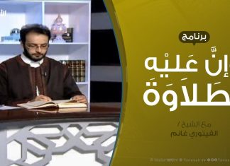 وإن عليه لطلاوة – سورة الأنعام من الآية 61 إلى الآية 68 .. مع الشيخ الفيتوري غانم