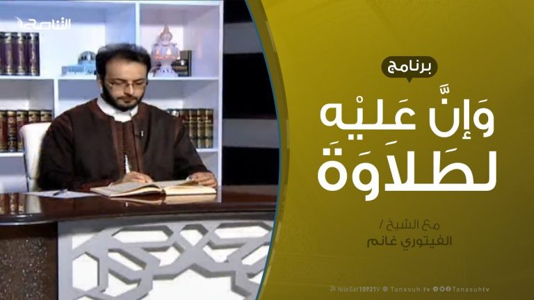 وإن عليه لطلاوة – سورة الأنعام من الآية 61 إلى الآية 68 .. مع الشيخ الفيتوري غانم