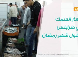 أسعار السمك في طرابلس بحلول شهر رمضان وبعد أكثر من 40 يوم من الحرب