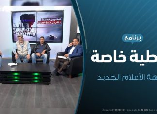 تغطية خاصة – جبهة الأعلام الجديد – تقديم أسامة الرياني – 17 – 5 – 2019