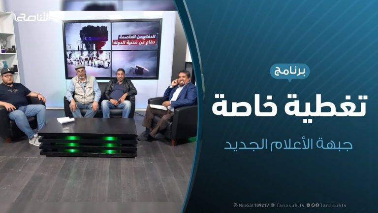 تغطية خاصة – جبهة الأعلام الجديد – تقديم أسامة الرياني – 17 – 5 – 2019