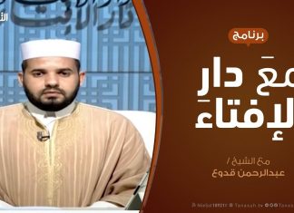 مع دار الإفتاء | مع الشيخ عبدالرحمن قدوع | عضو لجنة الفتوى بدار الإفتاء