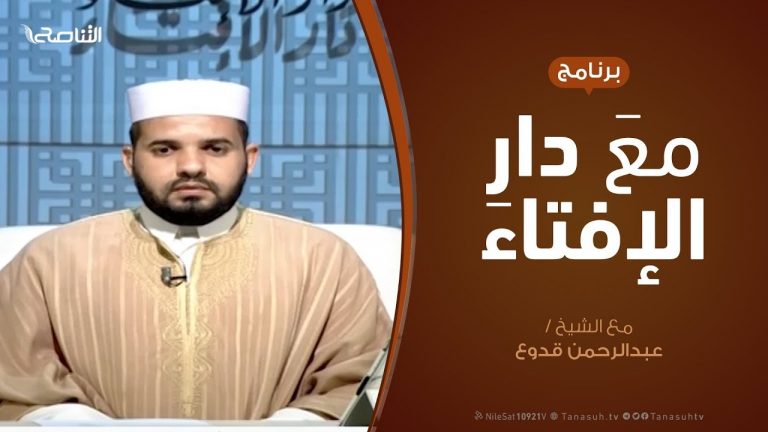مع دار الإفتاء | مع الشيخ عبدالرحمن قدوع | عضو لجنة الفتوى بدار الإفتاء