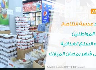 تقرير | رصد عدسة التناصح لآراء المواطنين تجاه السلع الغذائية خلال شهر رمضان المبارك