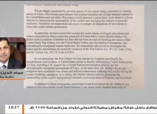 مداخلة عماد الدين المنتصر.. ناشط حقوقي | حول تقديم نواب أمريكيون بطلب إلى المدعي العام بالتحقيق في جرائم حفتر