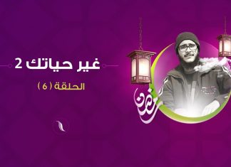 غير حياتك2 | مع حذيفة الطاهر .. الحلقة (6) لاتهتم لكلام الناس | 18 – 5 – 2019