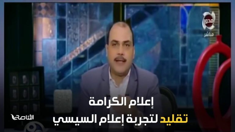 برومو : على خطى إعلام السيسي..إعلام الكرامة.. سقوط حر نحو الهاوية