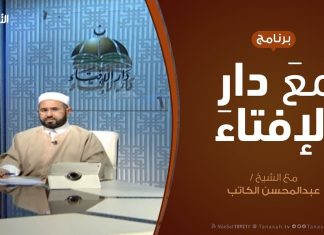 برنامج مع دار الإفتاء | الشيخ عبدالمحسن الكاتب – عضو لجنة الفتوى بدار الإفتاء | 19 – 5 – 2019