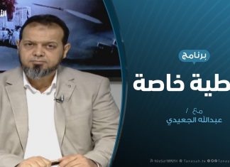 تغطية خاصة – دحر العدوان على طرابلس – تقديم عبدالله الجعيدي – 19 – 05 – 2019