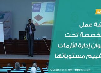 تقرير – ورشة عمل متخصصة تحت عنوان إدارة الأزمات وتقييم مستوياتها