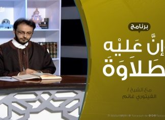 وإن عليه لطلاوة – تلاوة سورة الأنعام من الآية 92 إلى الآية 99 – مع الشيخ الفيتوري غانم