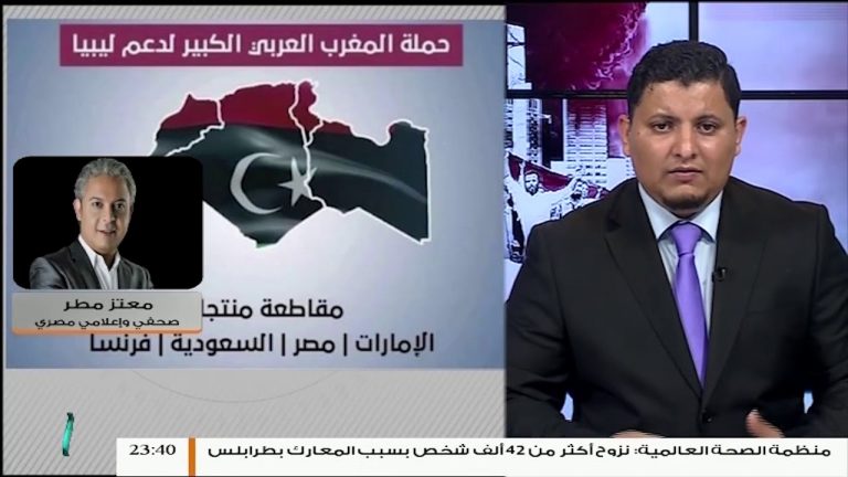 الإعلامي معتز مطر: بقاء طرابلس حرة وقوية يعطي أملا كبيرا لكل الدول العربية الطامحة للحرية