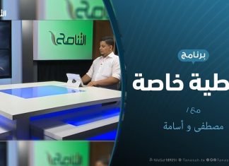 تغطية خاصة – تفاعل مواقع التواصل الاجتماعي مع العدوان على طرابلس – 20 – 5 – 2019