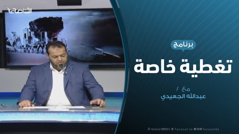 تغطية خاصة – دحر العدوان على طرابلس – تقديم عبدالله الجعيدي – 21 – 05 – 2019