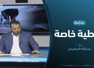 تغطية خاصة – دحر العدوان على طرابلس – تقديم عبدالله الجعيدي – 21 – 05 – 2019
