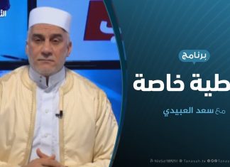 تغطية خاصة(5) | دحر العدوان على طرابلس | تقديم سعد العبيدي | 22 – 5 – 2019