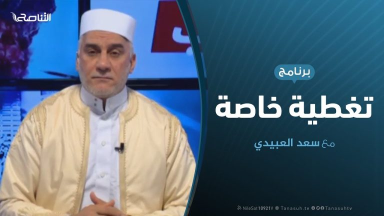 تغطية خاصة(5) |  دحر العدوان على طرابلس | تقديم  سعد العبيدي | 22 – 5 – 2019