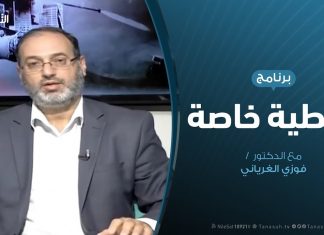 تغطية خاصة | دحر العدوان على طرابلس | تقديم د. فوزي الغرياني | 03 – 05 – 2019