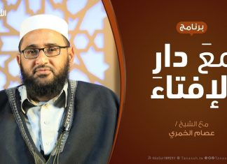مع دار الإفتاء | مع الشيخ عصام الخمري | عضو لجنة الفتوى بدار الإفتاء | 23 – 5 – 2019