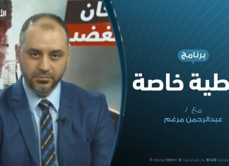 تغطية خاصة – دحر العدوان على طرابلس – تقديم عبدالرحمن مرغم – 24 – 5 – 2019