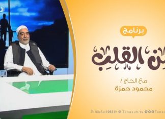 برنامج من القلب – رفقا بالقوارير – مع الحاج محمود بن حمزة
