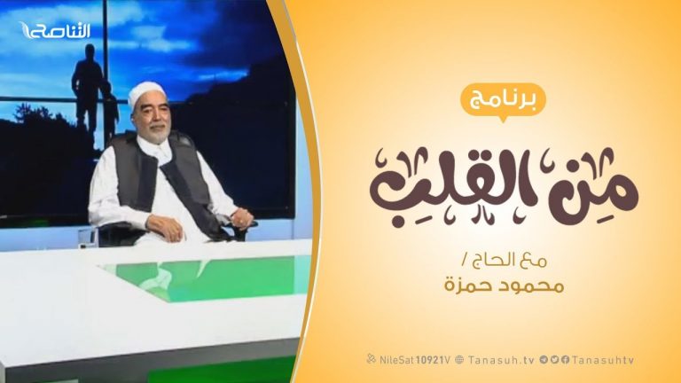 برنامج من القلب – رفقا بالقوارير – مع الحاج محمود بن حمزة